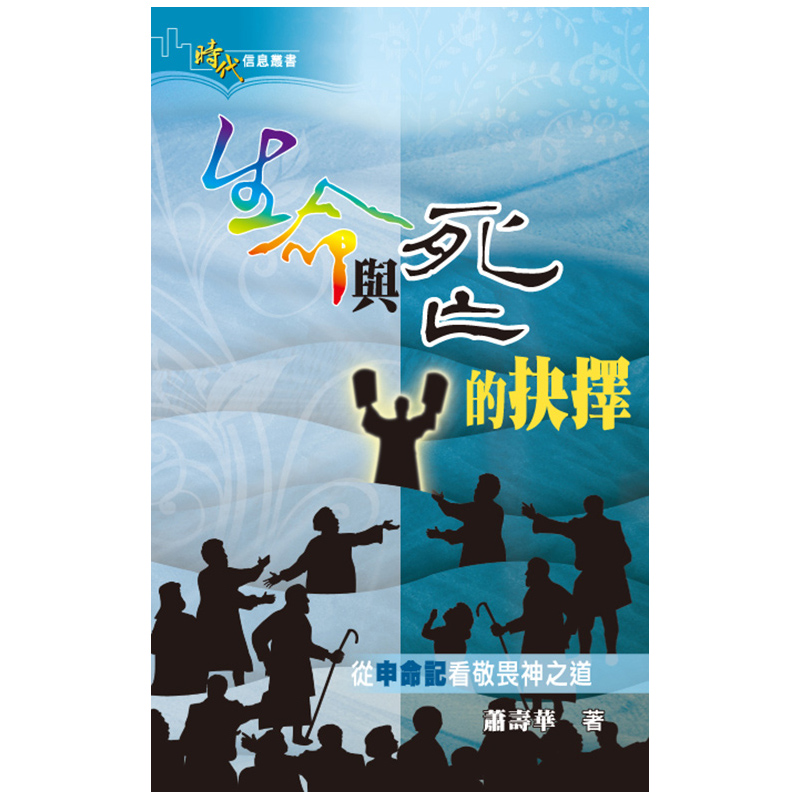 生命與死亡的抉擇─從申命記看敬畏神之道 - 明道社