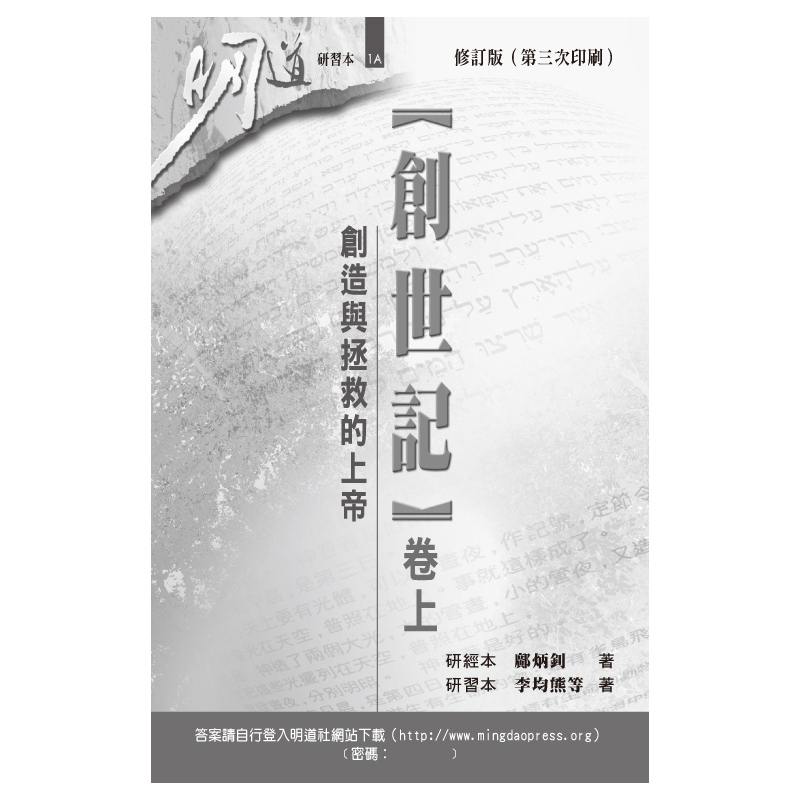 創世記（卷上）—創造與拯救的上帝（修訂版） - 明道社