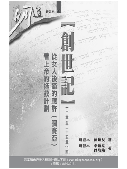 創世記(十二章至二十五章11節)─從女人後裔的應許(彌賽亞) 看上帝的拯救計劃