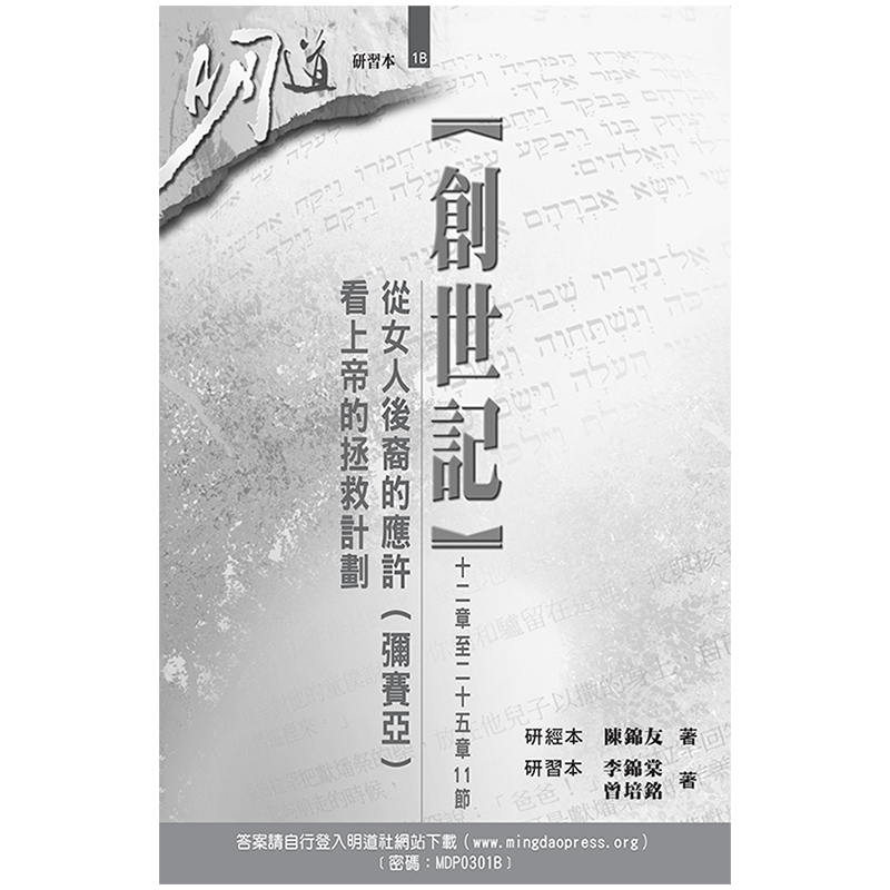 創世記(十二章至二十五章11節)─從女人後裔的應許(彌賽亞) 看上帝的拯救計劃