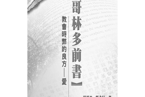 哥林多前書