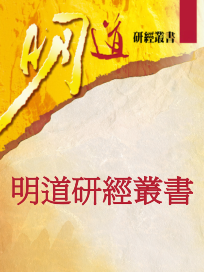 明道研經叢書