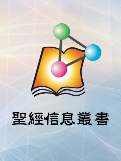 聖經信息叢書