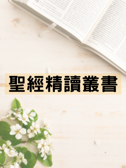 聖經精讀叢書