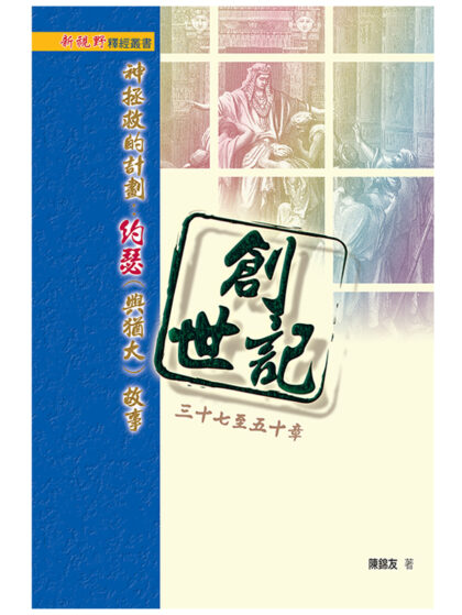 《創世記三十七至五十章 ——神拯救的計劃：約瑟（與猶大）故事》