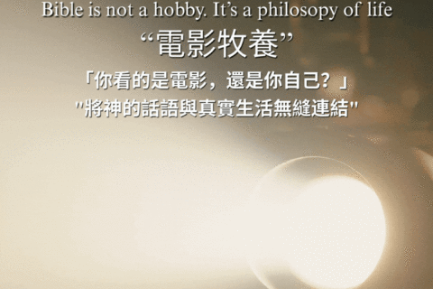【讀經生活學｜電影牧養】