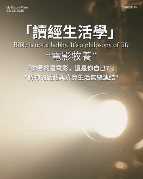 【讀經生活學｜電影牧養】