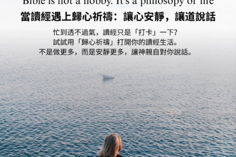 【讀經生活學｜歸心祈禱】