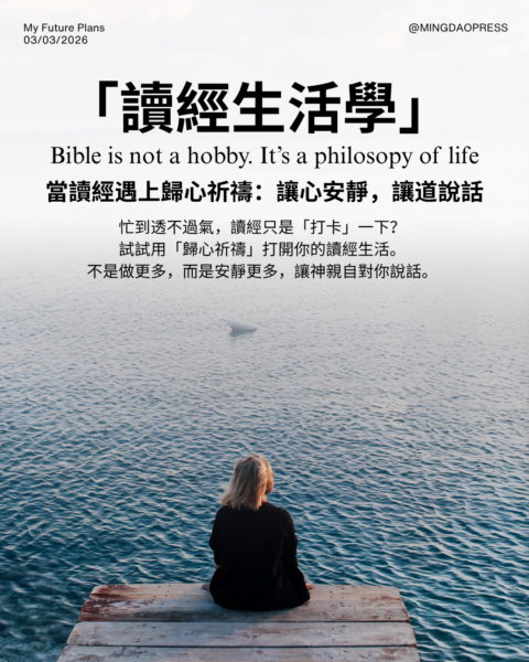【讀經生活學｜歸心祈禱】
