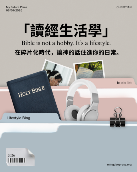 【讀經生活學｜在碎片化時代，讓神的話住進你的日常 】