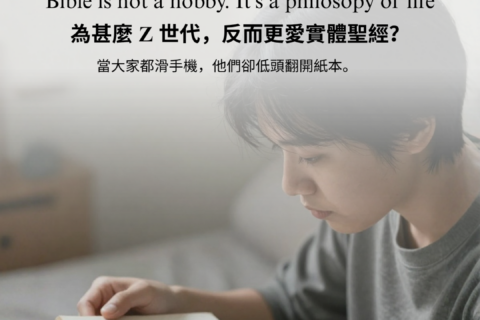 【讀經生活學｜為甚麼 Z 世代，反而更愛實體聖經？】