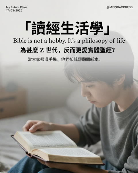 【讀經生活學｜為甚麼 Z 世代，反而更愛實體聖經？】