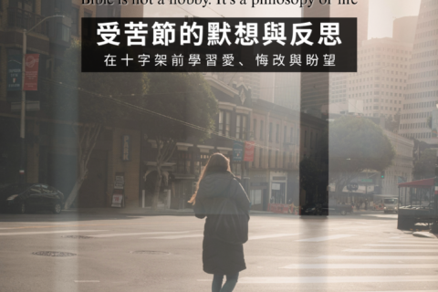 【讀經生活學 : 受苦節默想與反思】