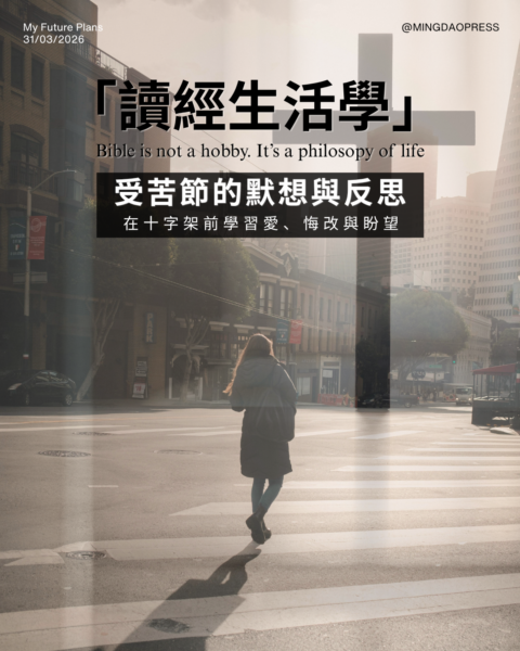 【讀經生活學 : 受苦節默想與反思】