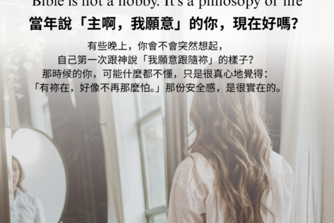 【讀經生活學｜當年說「主啊，我願意」的你，現在好嗎？】