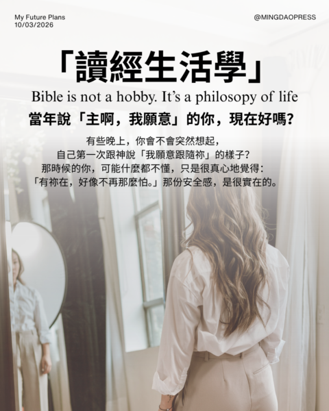 【讀經生活學｜當年說「主啊，我願意」的你，現在好嗎？】