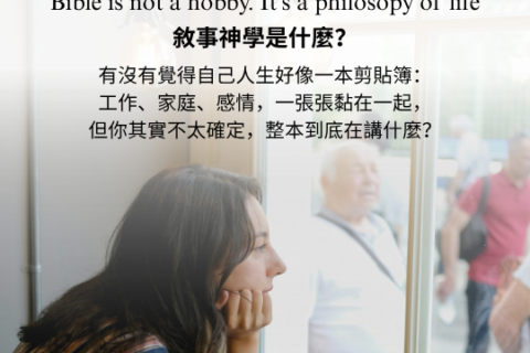 【讀經生活學｜敘事神學】