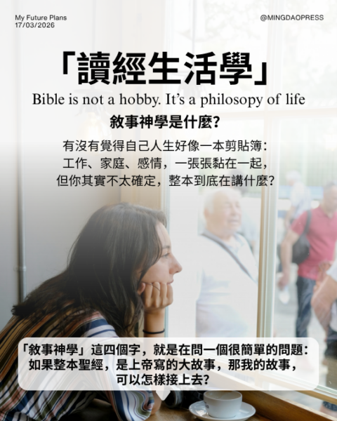 【讀經生活學｜敘事神學】