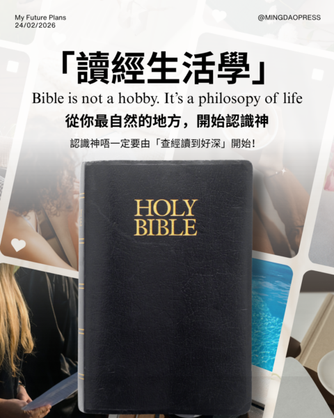 【讀經生活學｜從你最自然的地方，開始認識神】