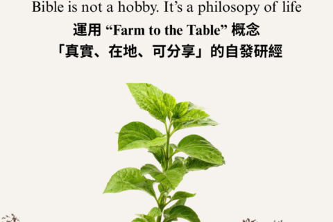 【讀經生活學｜Farm to Table 研經挑戰】