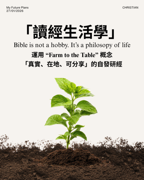 【讀經生活學｜Farm to Table 研經挑戰】