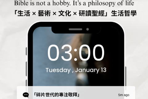 【讀經生活學｜「生活 × 藝術 × 文化 × 研讀聖經」生活哲學】