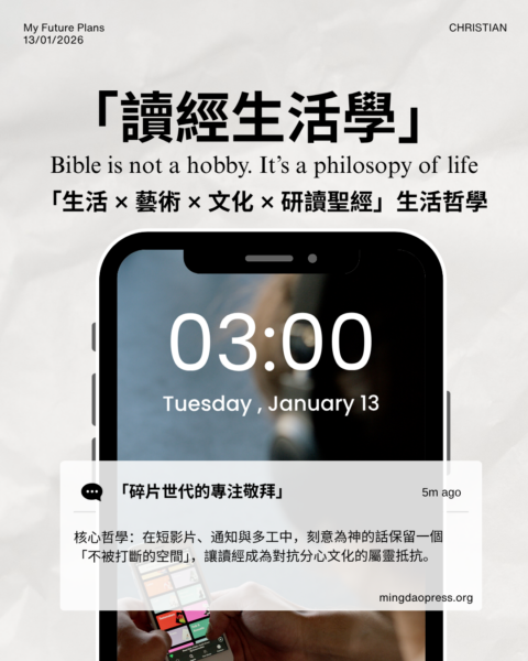 【讀經生活學｜「生活 × 藝術 × 文化 × 研讀聖經」生活哲學】
