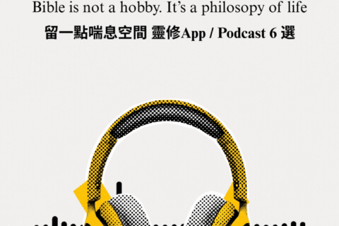 【讀經生活學｜留一點喘息空間 靈修App / Podcast 6 選】