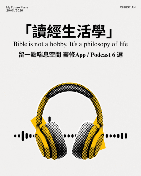 【讀經生活學｜留一點喘息空間 靈修App / Podcast 6 選】