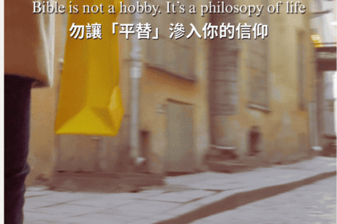 【讀經生活學｜「平替」靈修？】