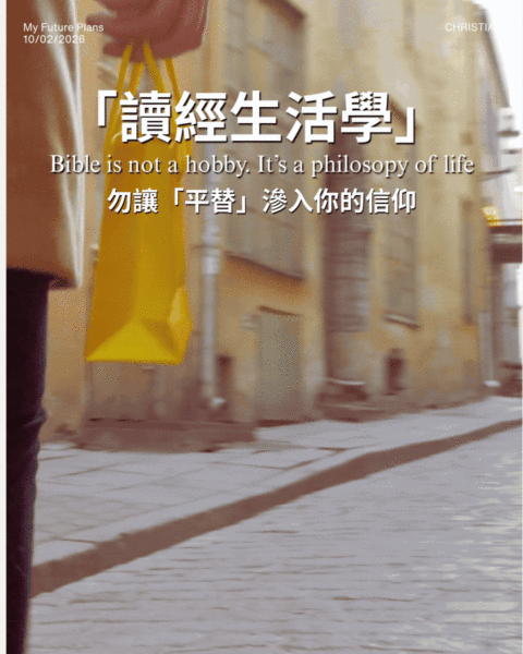 【讀經生活學｜「平替」靈修？】