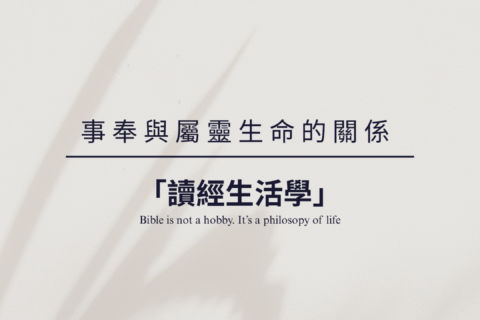 【讀經生活學｜事奉與屬靈生命的關係】
