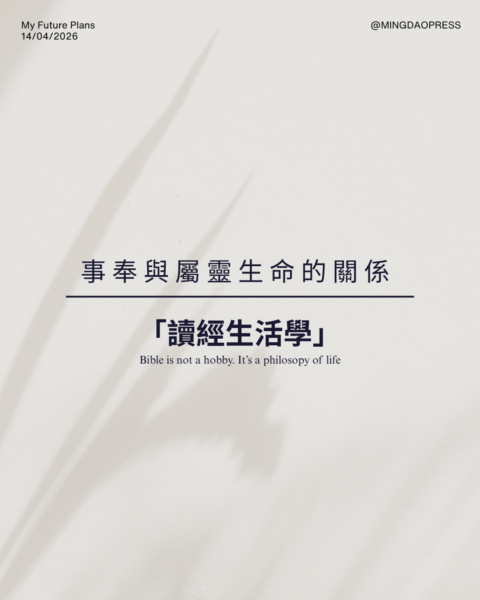 【讀經生活學｜事奉與屬靈生命的關係】