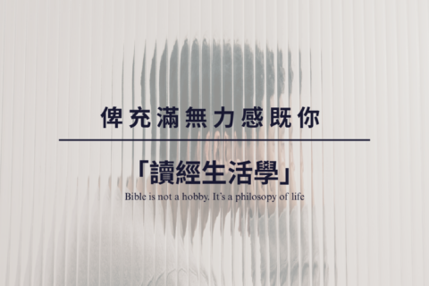 【讀經生活學｜ 俾充滿無力感既你】
