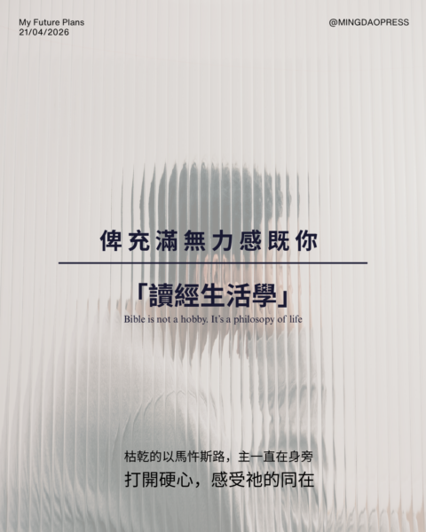 【讀經生活學｜ 俾充滿無力感既你】