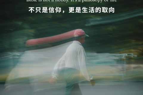 【讀經生活學 : 不只是信仰，更是生活的取向】