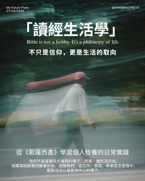 【讀經生活學 : 不只是信仰，更是生活的取向】