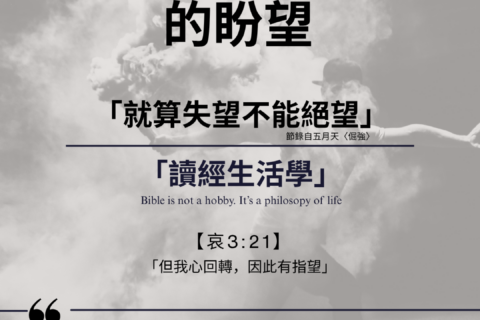 讀經生活學：就算失望不能絕望