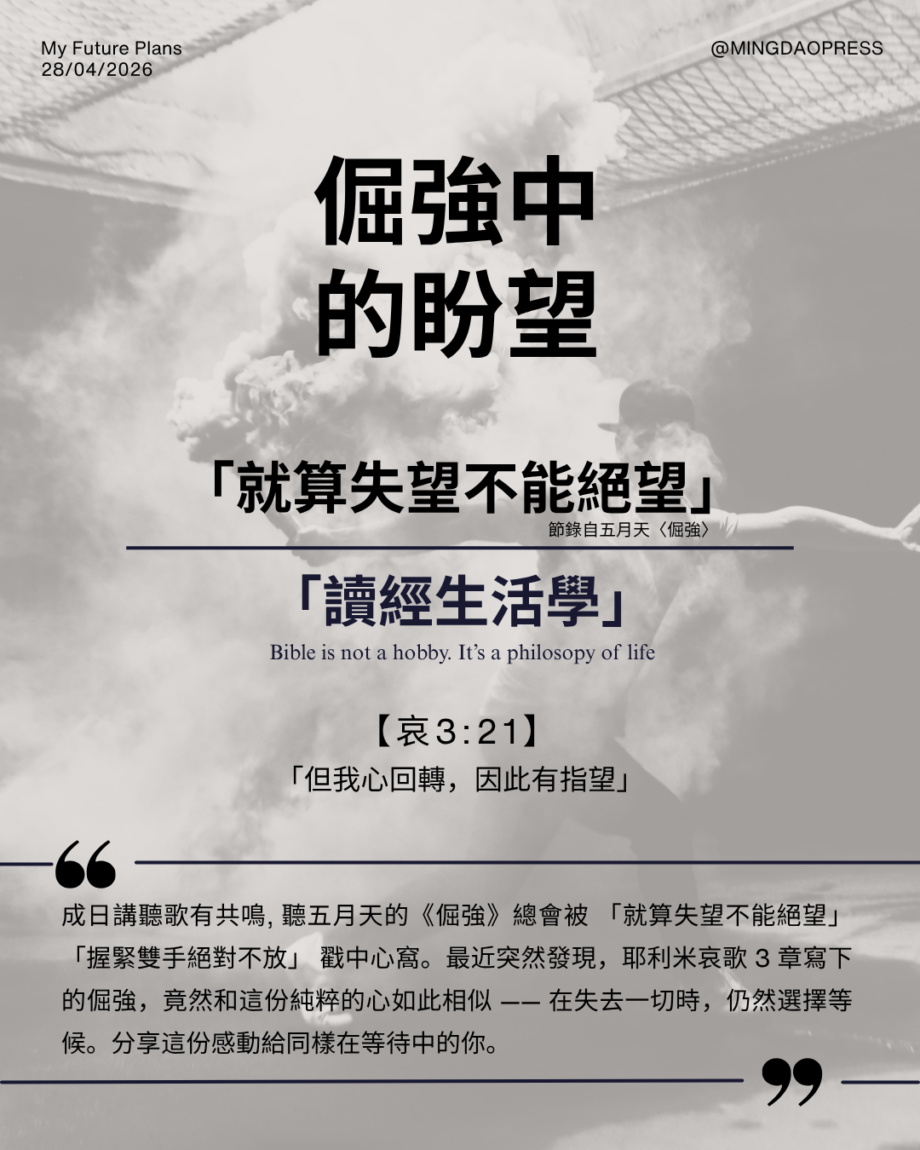 讀經生活學：就算失望不能絕望