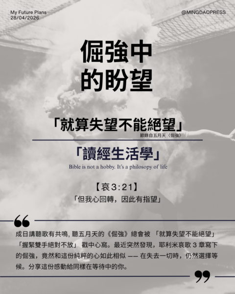 【讀經生活學｜就算失望不能絕望】
