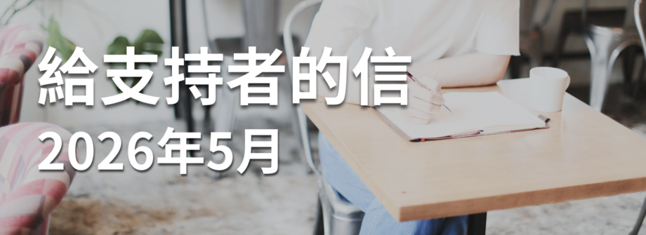 給支持者的信 2026 年 5 月 - 明道社
