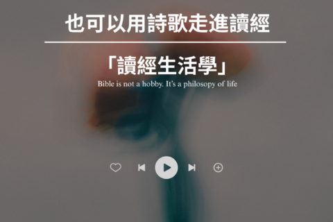 【讀經生活學｜被詩歌觸動的我們】