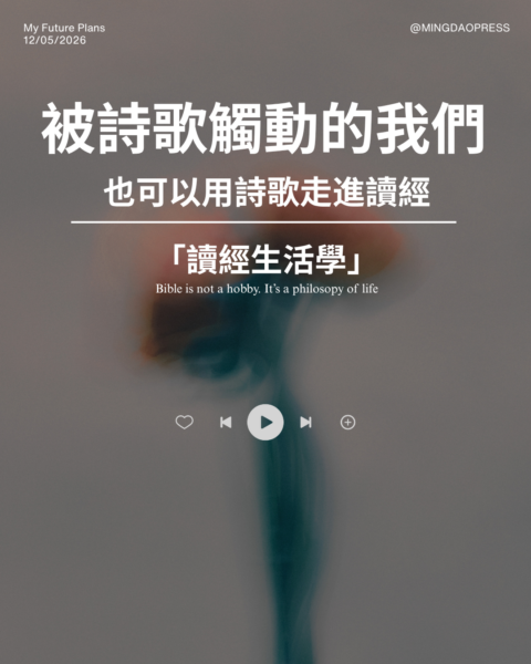 【讀經生活學｜被詩歌觸動的我們】