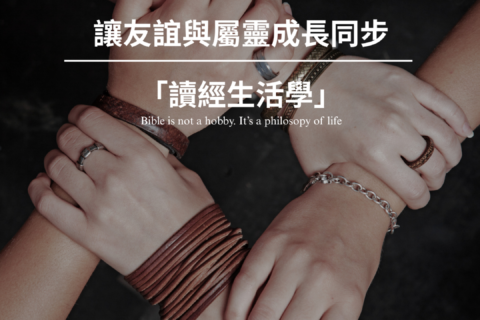 【讀經生活學：群體讀經，讓友誼與屬靈成長同步】