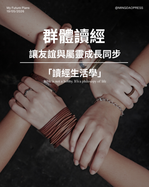 【讀經生活學：群體讀經，讓友誼與屬靈成長同步】