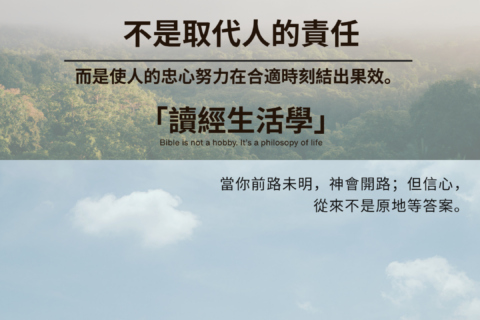 【讀經生活學：神開路不是取代人的責任，而是使人的忠心努力在合適時刻結出果效】