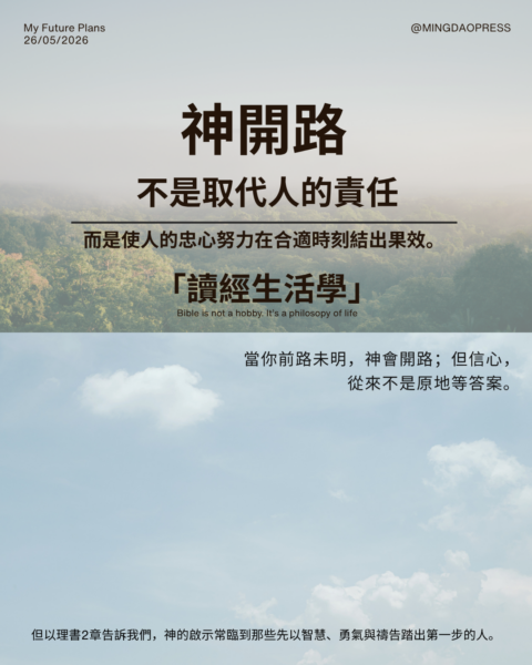 【讀經生活學：神開路不是取代人的責任，而是使人的忠心努力在合適時刻結出果效】