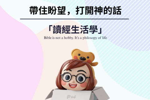 【讀經生活學｜屬靈的盲盒之旅】