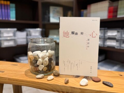 【明道社書本分享｜ 她觸動妳心─聖經中的女性故事】
