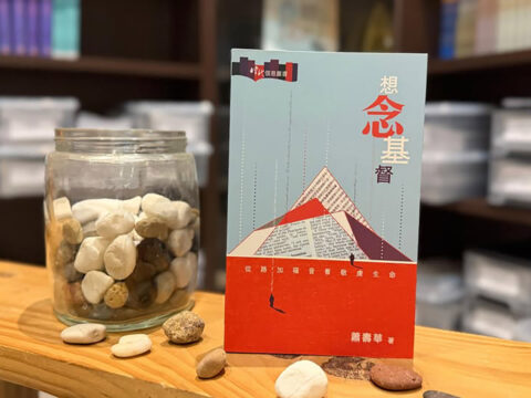 【明道社書本分享｜想念基督─從路加福音看敬虔生命】